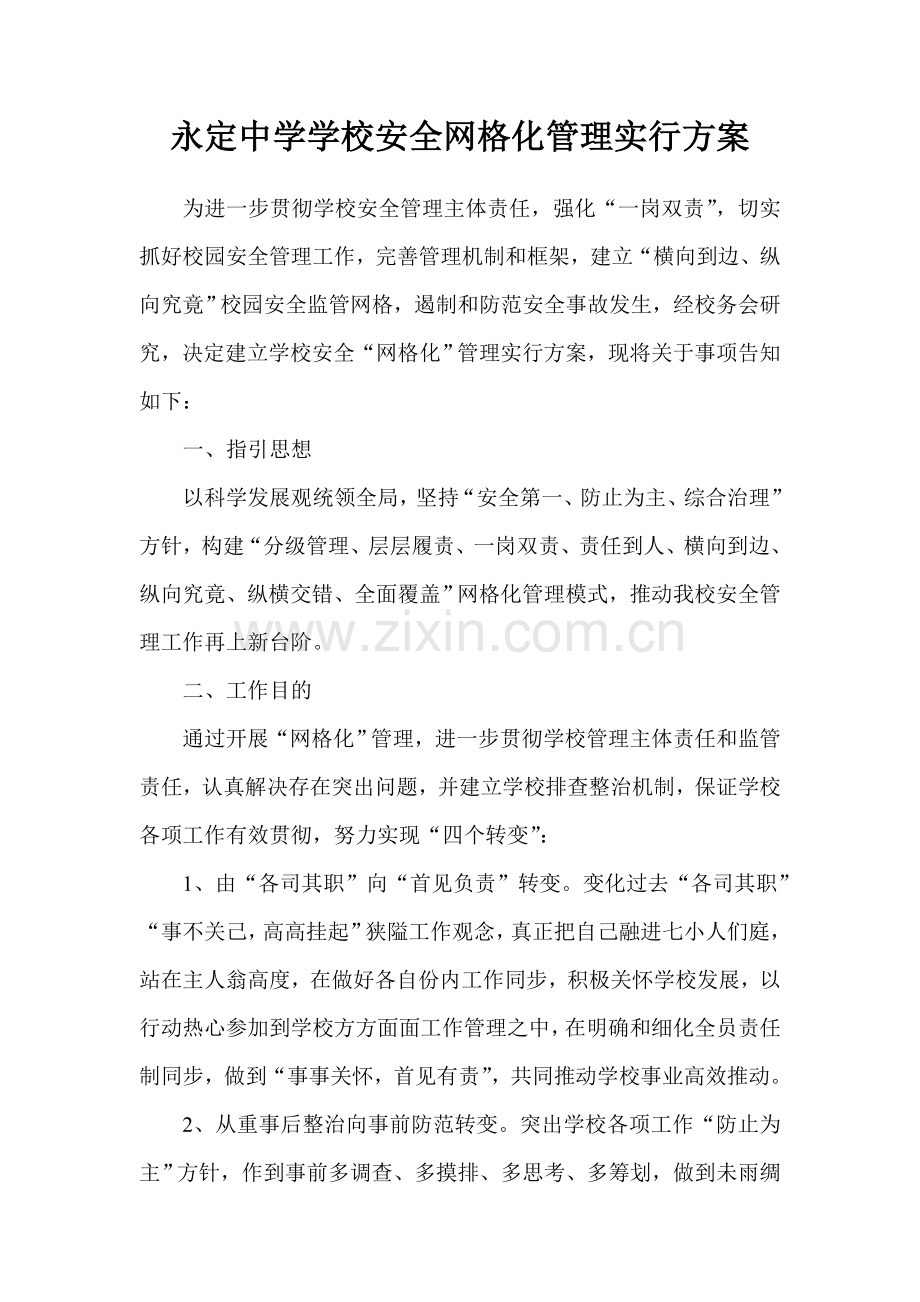 学校安全网格化管理实施专项方案范文.doc_第1页