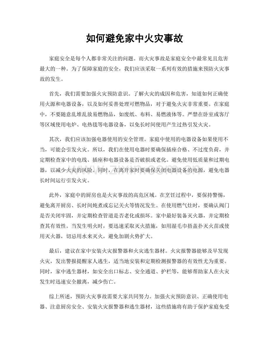 如何避免家中火灾事故.docx_第1页