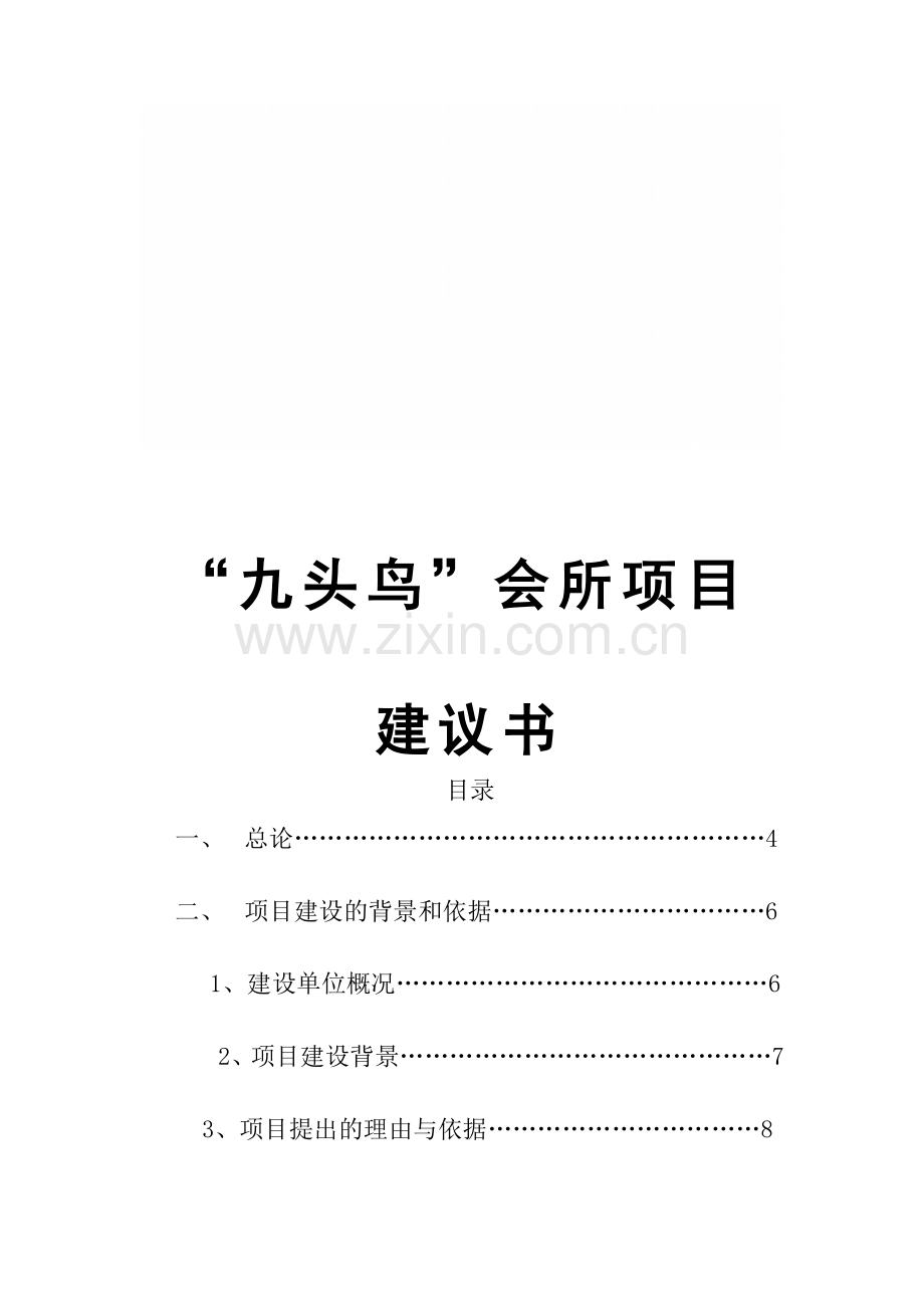九头鸟会所项目建议书.doc_第1页