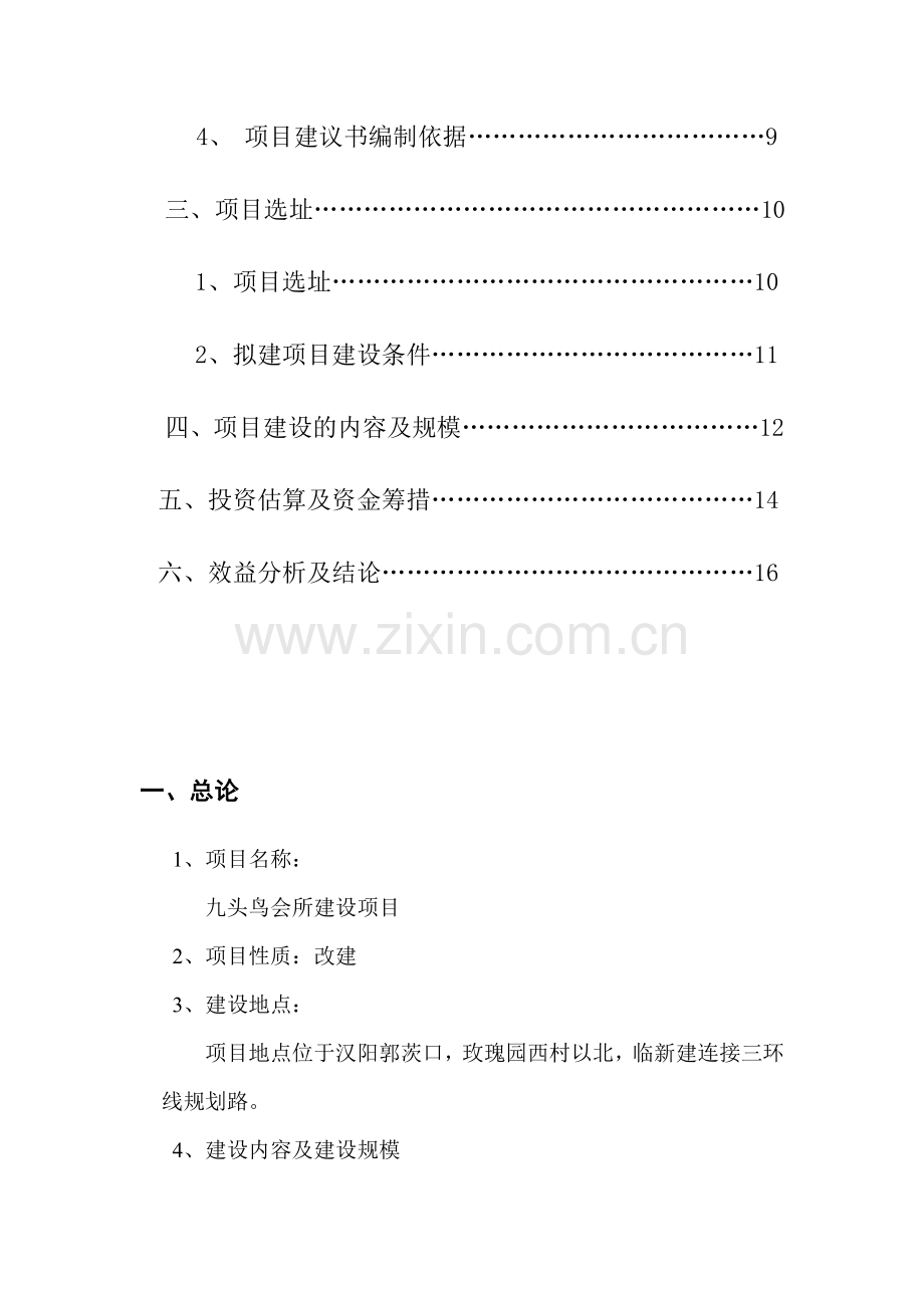 九头鸟会所项目建议书.doc_第2页