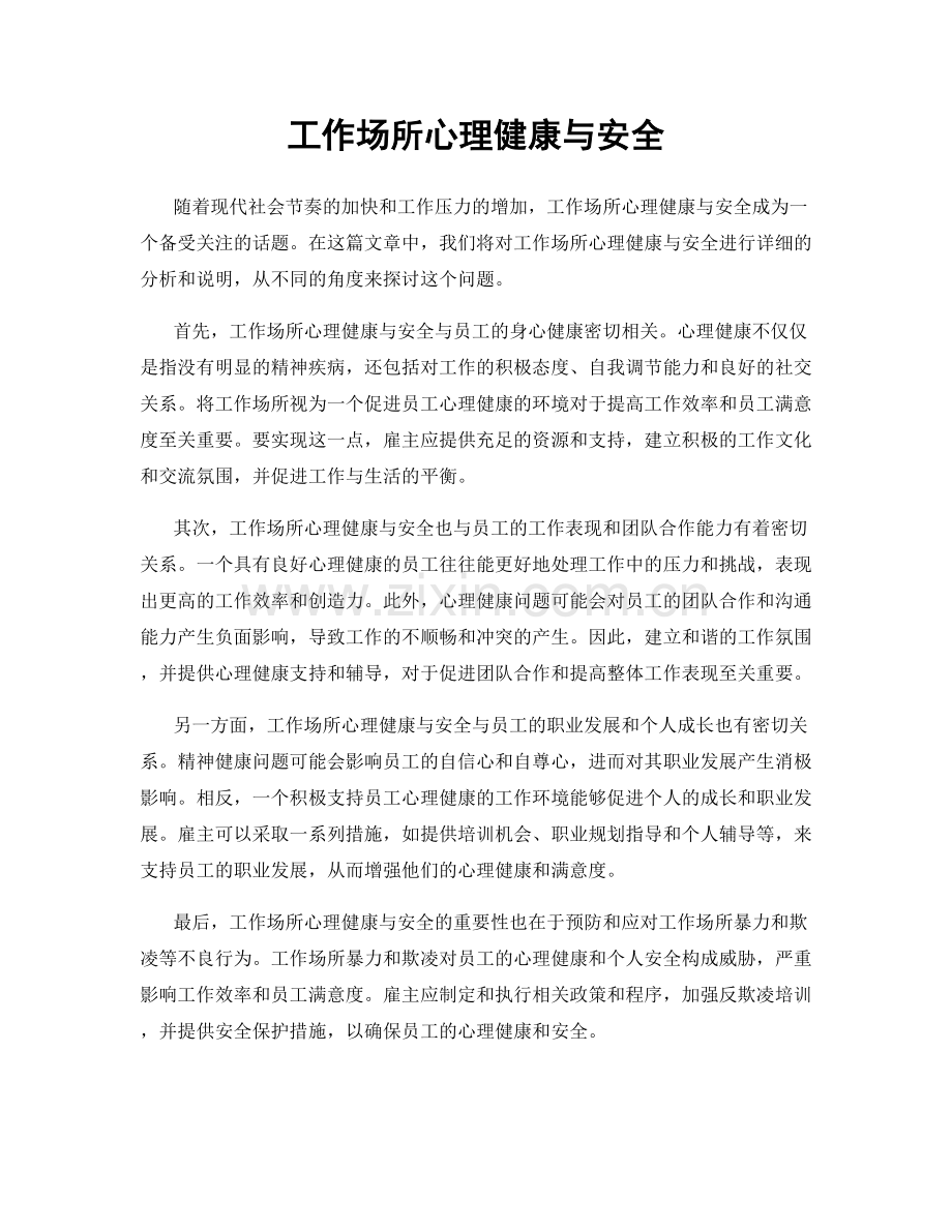 工作场所心理健康与安全.docx_第1页