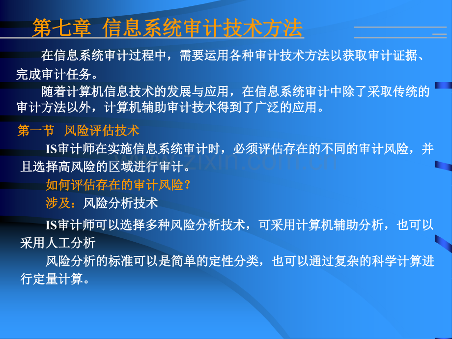 审计培训-9-信息系统审计技术方法.ppt_第1页