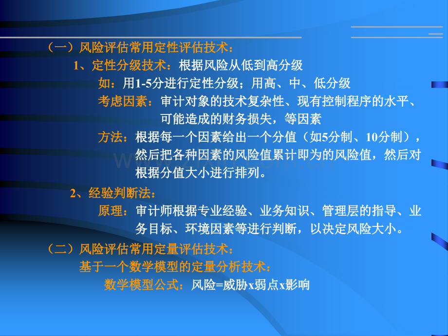 审计培训-9-信息系统审计技术方法.ppt_第2页