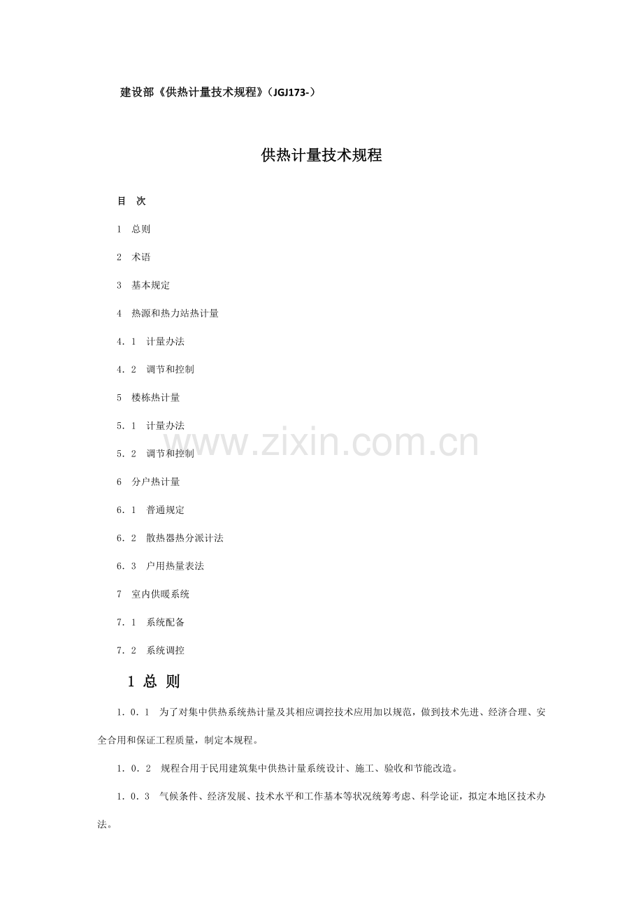 建设部供热计量关键技术作业规程.doc_第1页