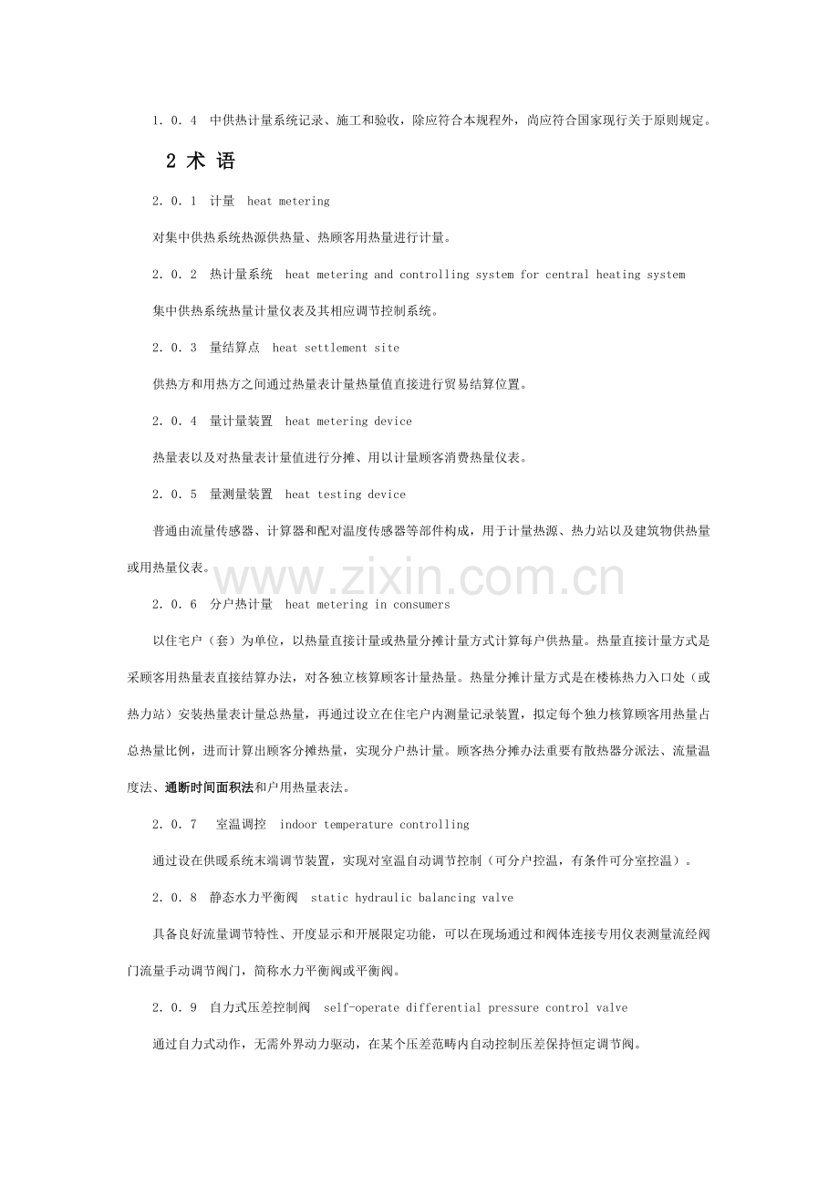 建设部供热计量关键技术作业规程.doc_第2页