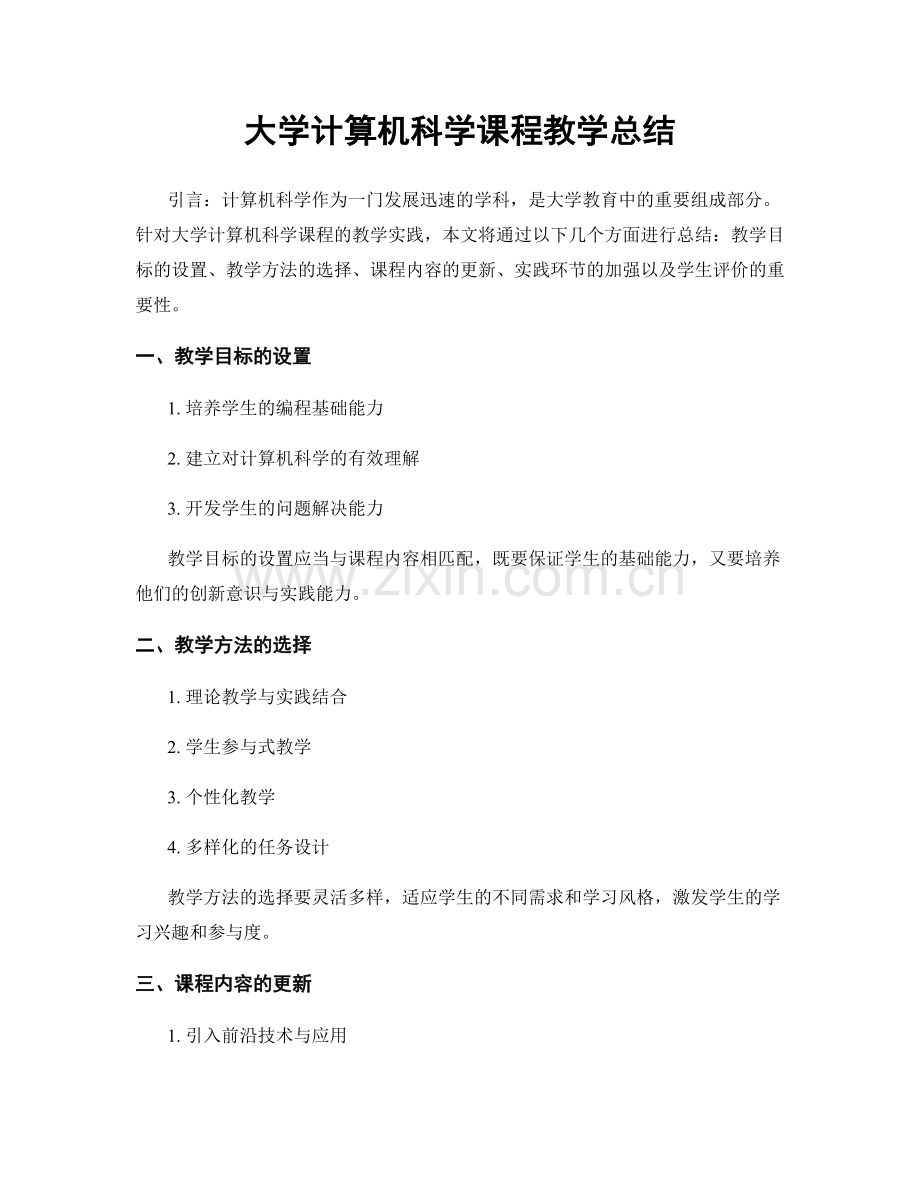 大学计算机科学课程教学总结.docx_第1页