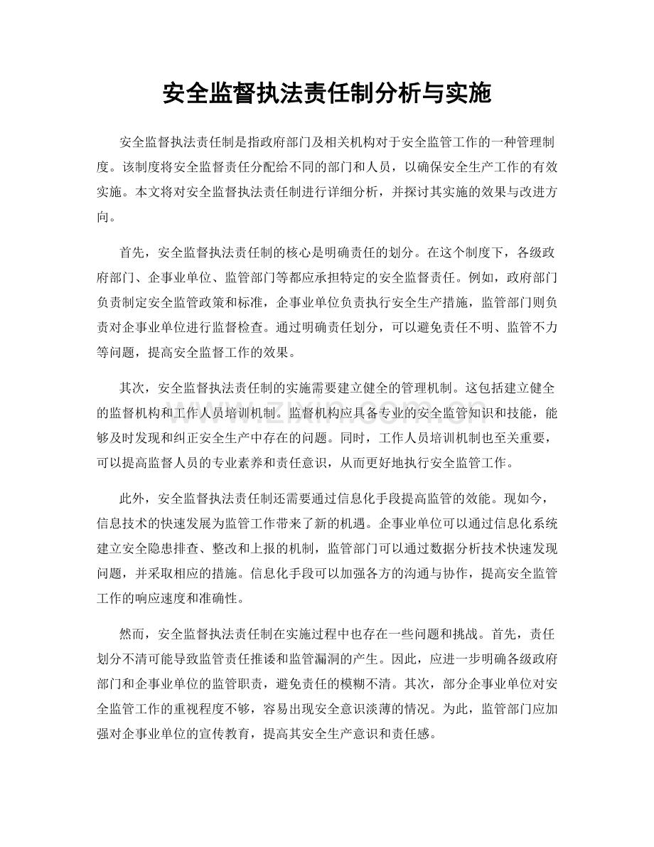 安全监督执法责任制分析与实施.docx_第1页