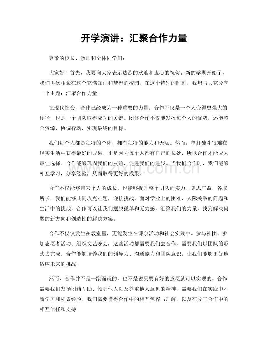 开学演讲：汇聚合作力量.docx_第1页
