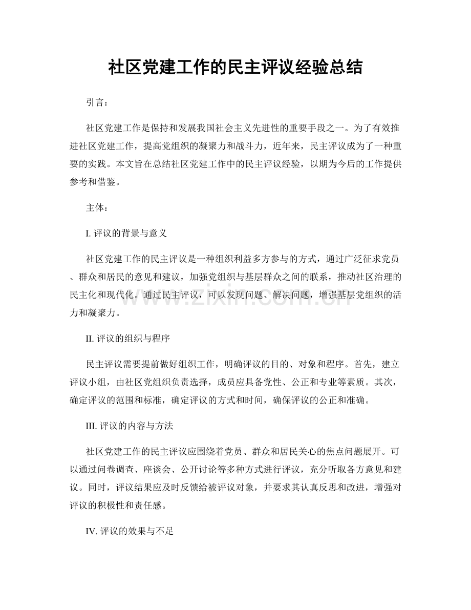 社区党建工作的民主评议经验总结.docx_第1页