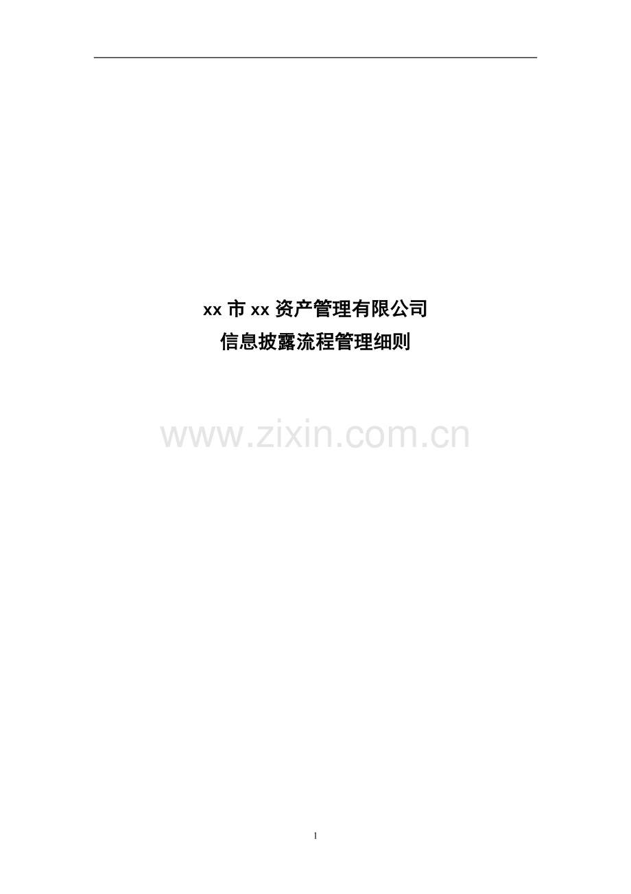 私募基金资产管理公司信息披露流程管理细则模版.doc_第1页