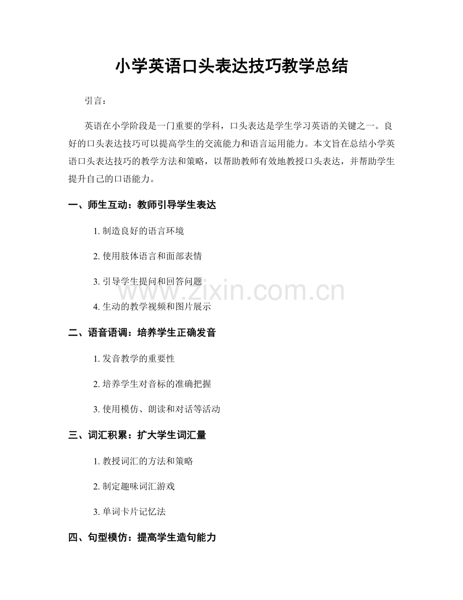 小学英语口头表达技巧教学总结.docx_第1页