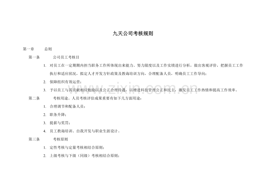 公司绩效管理考核指导规则.doc_第1页