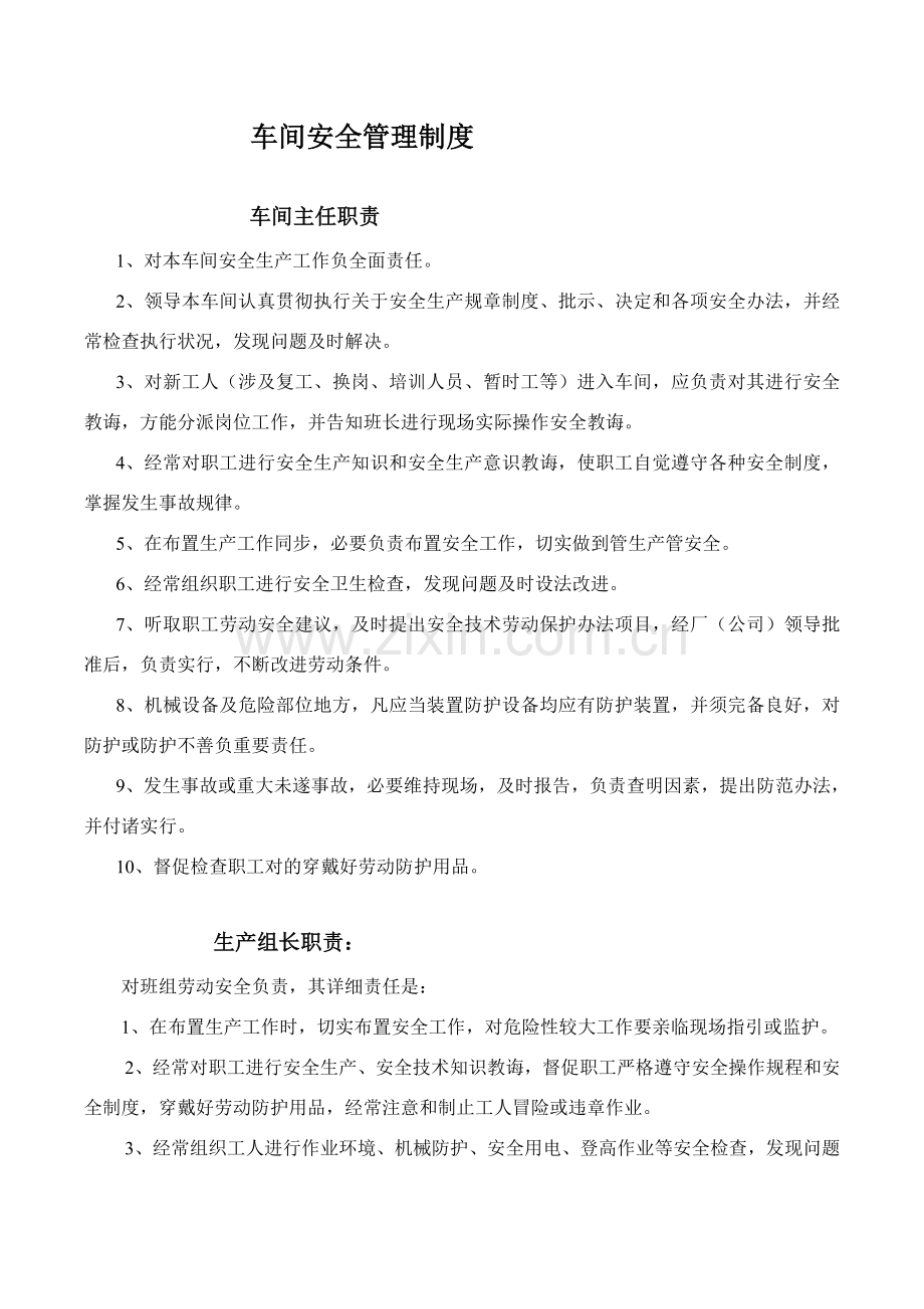 安全生产管理新规制度岗位安全操作作业规程.doc_第1页