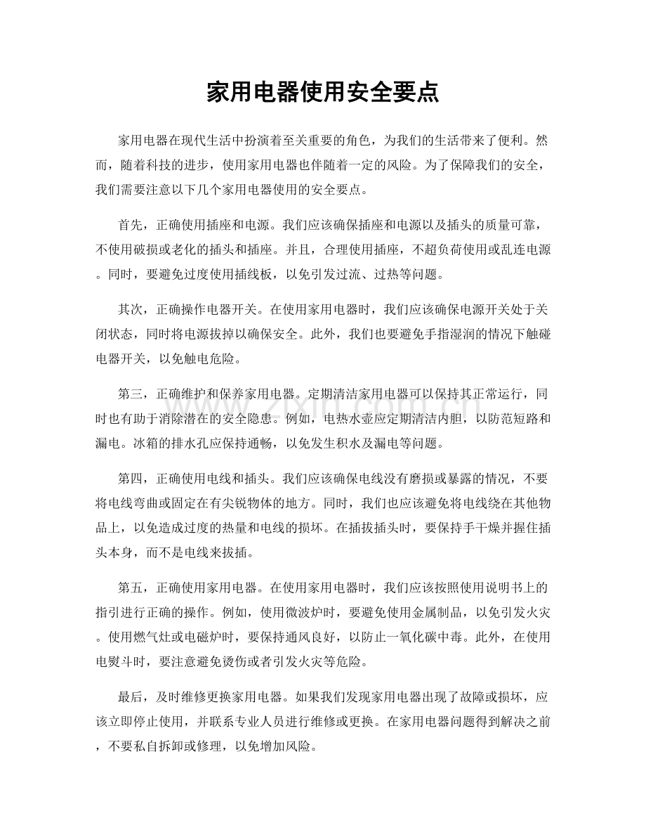 家用电器使用安全要点.docx_第1页