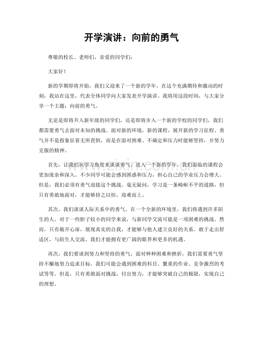 开学演讲：向前的勇气.docx_第1页