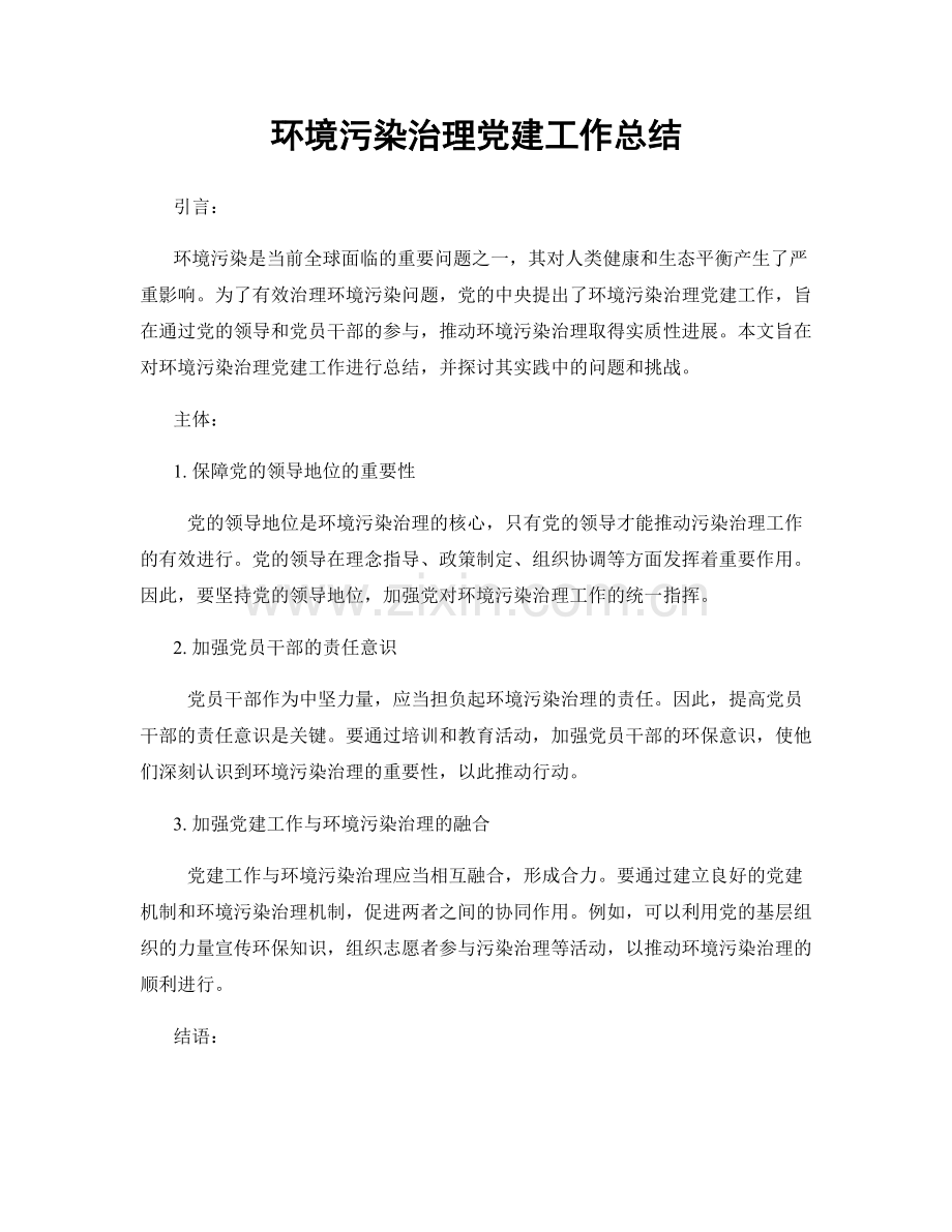 环境污染治理党建工作总结.docx_第1页