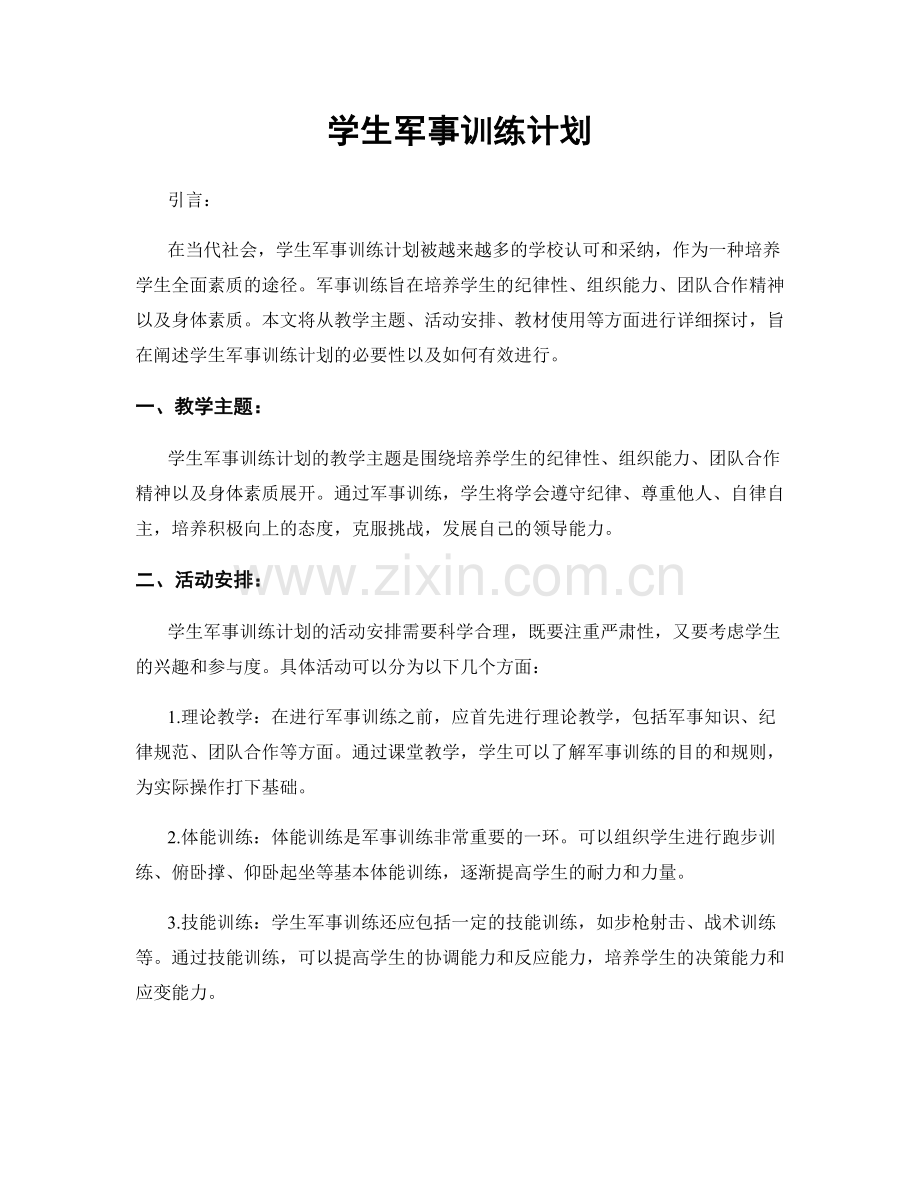 学生军事训练计划.docx_第1页