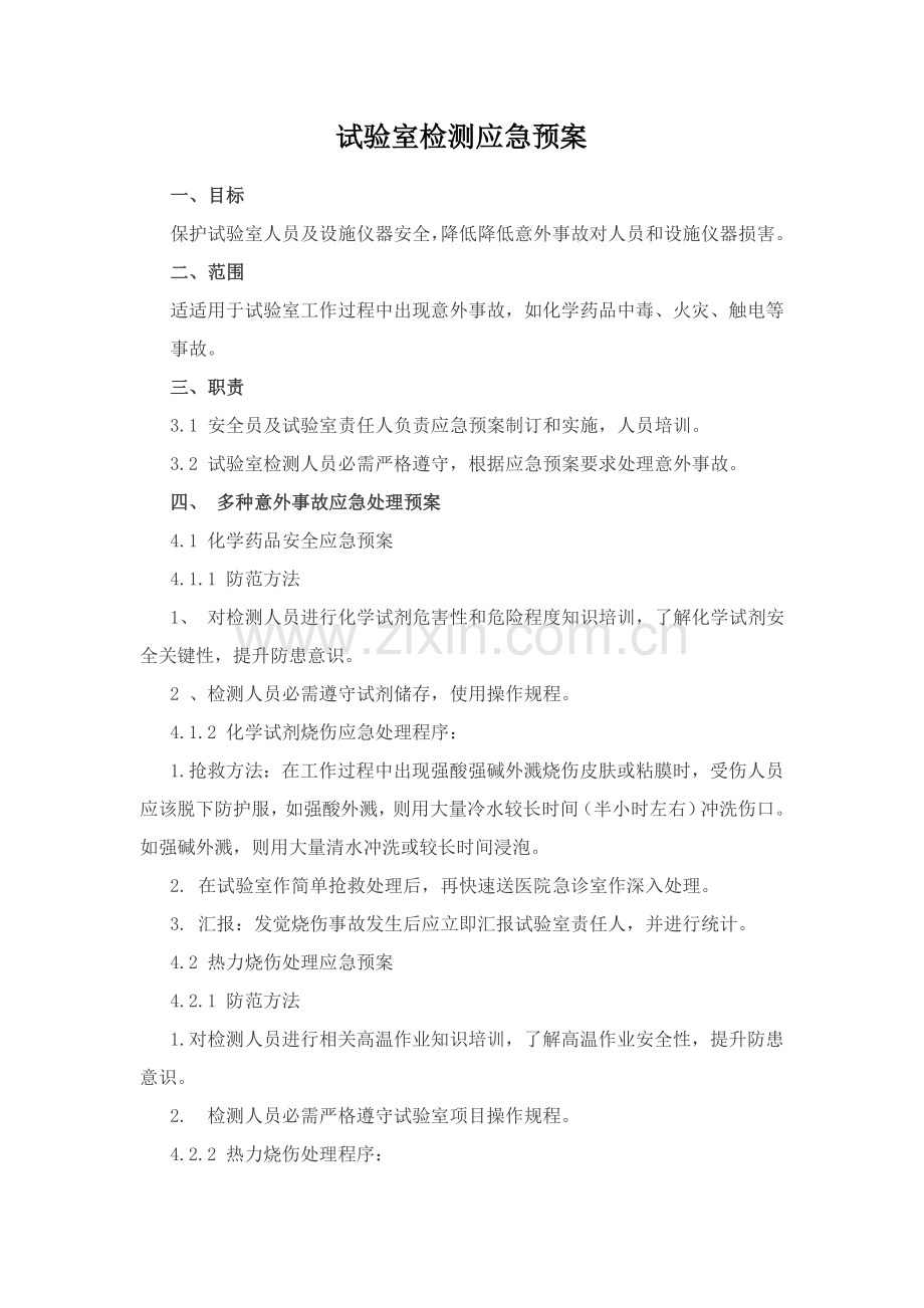 实验室检测应急专项预案.docx_第1页