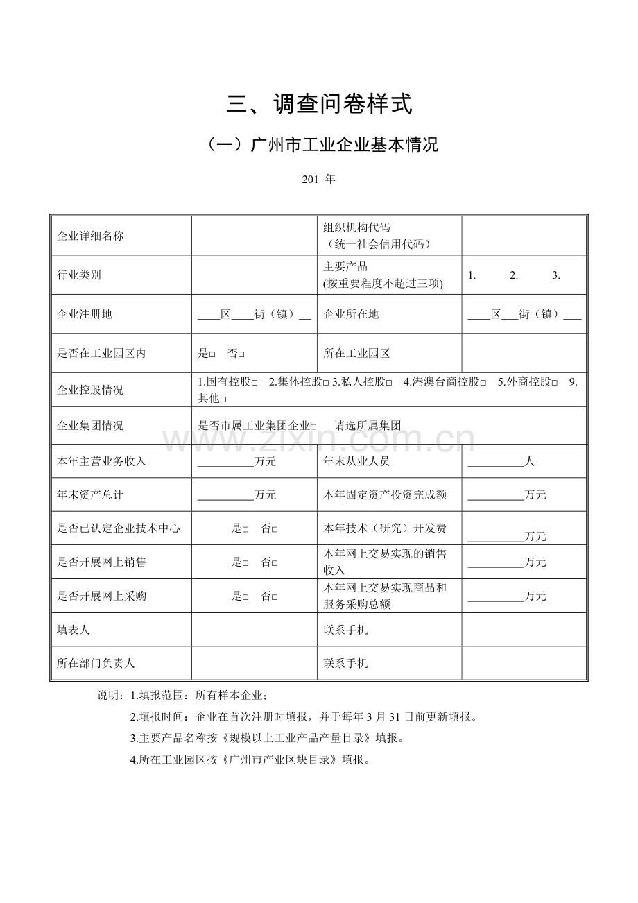 工业企业基本情况问卷调查模版.doc_第1页