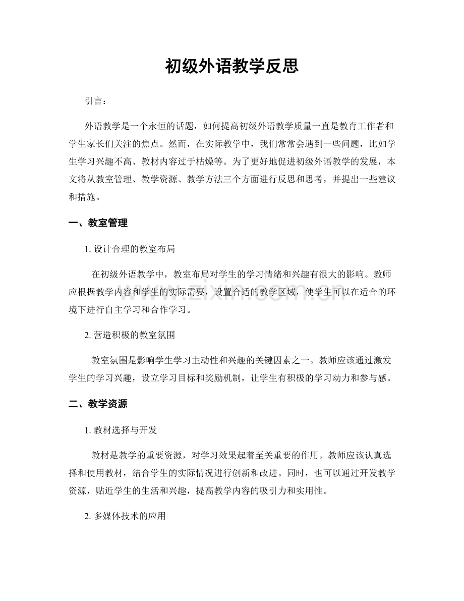 初级外语教学反思.docx_第1页