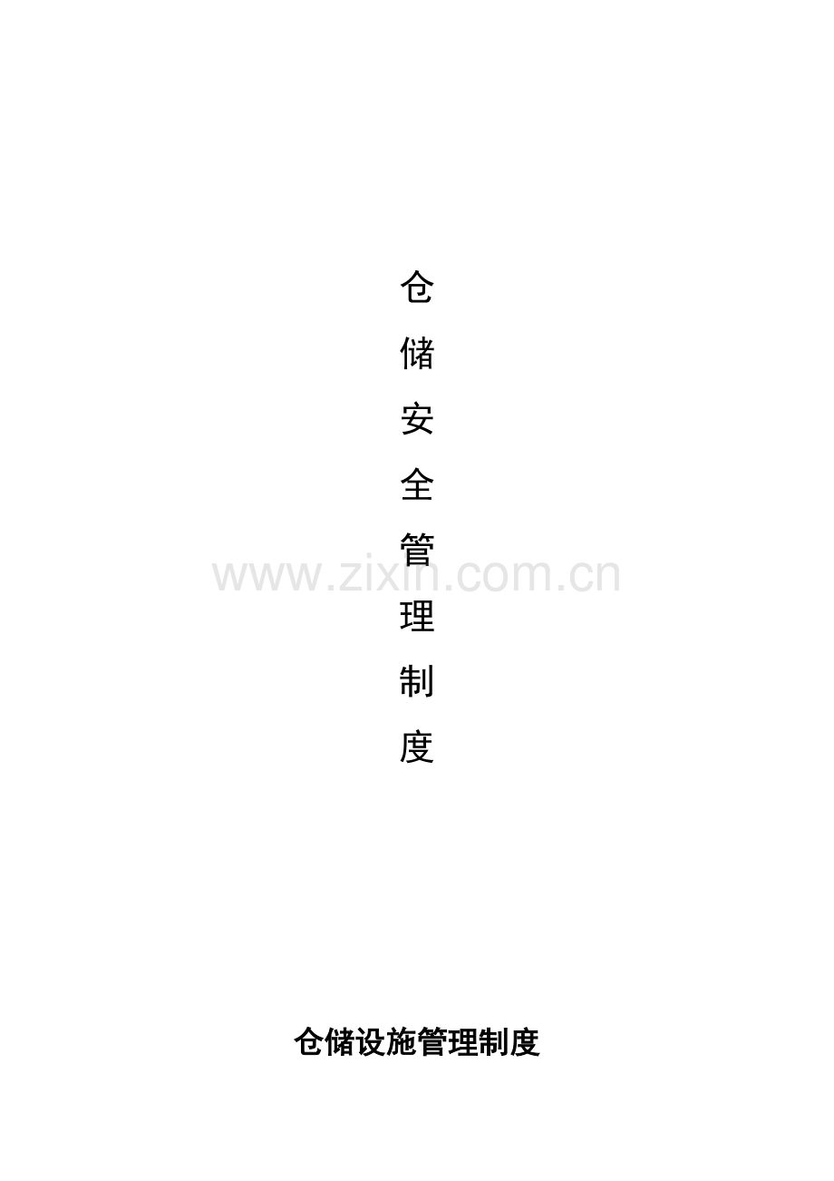 仓储及安全管理新版制度.docx_第1页