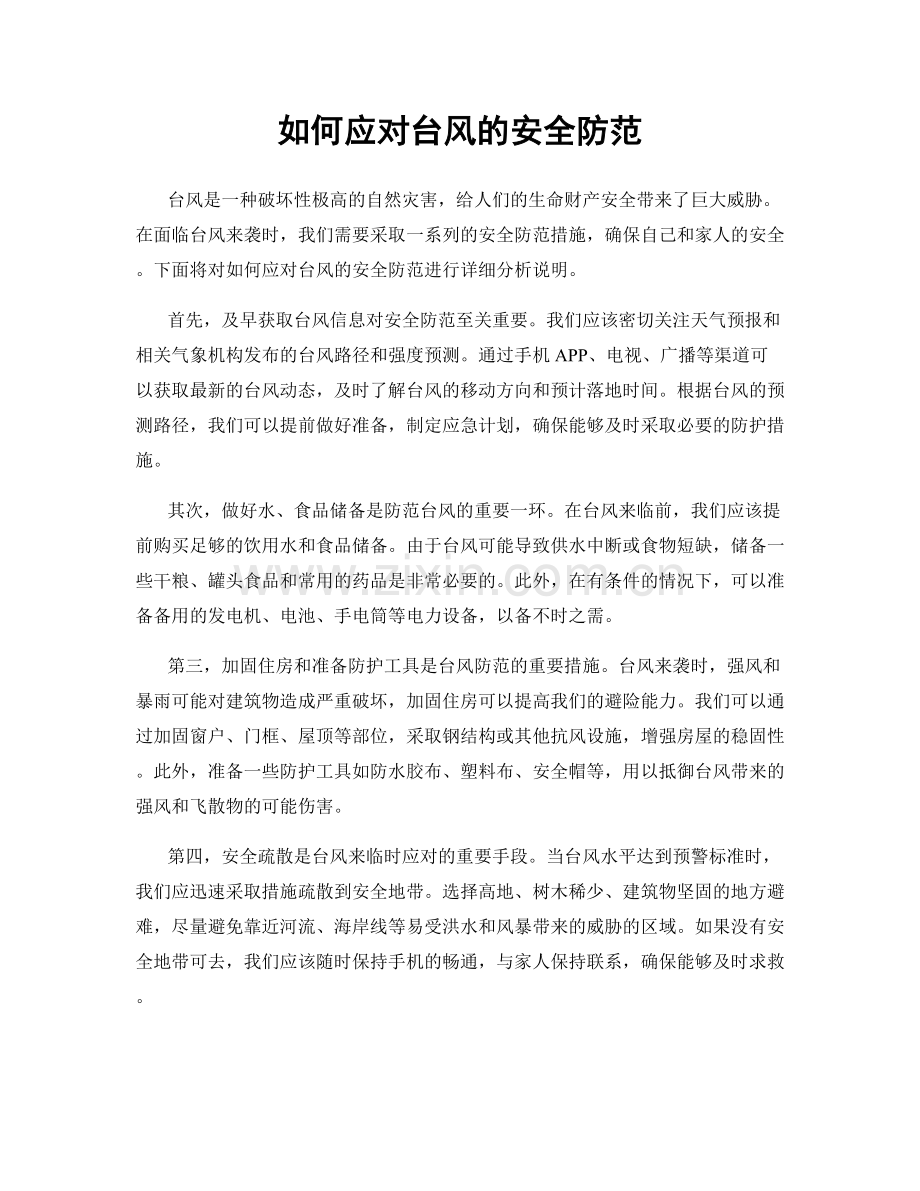 如何应对台风的安全防范.docx_第1页