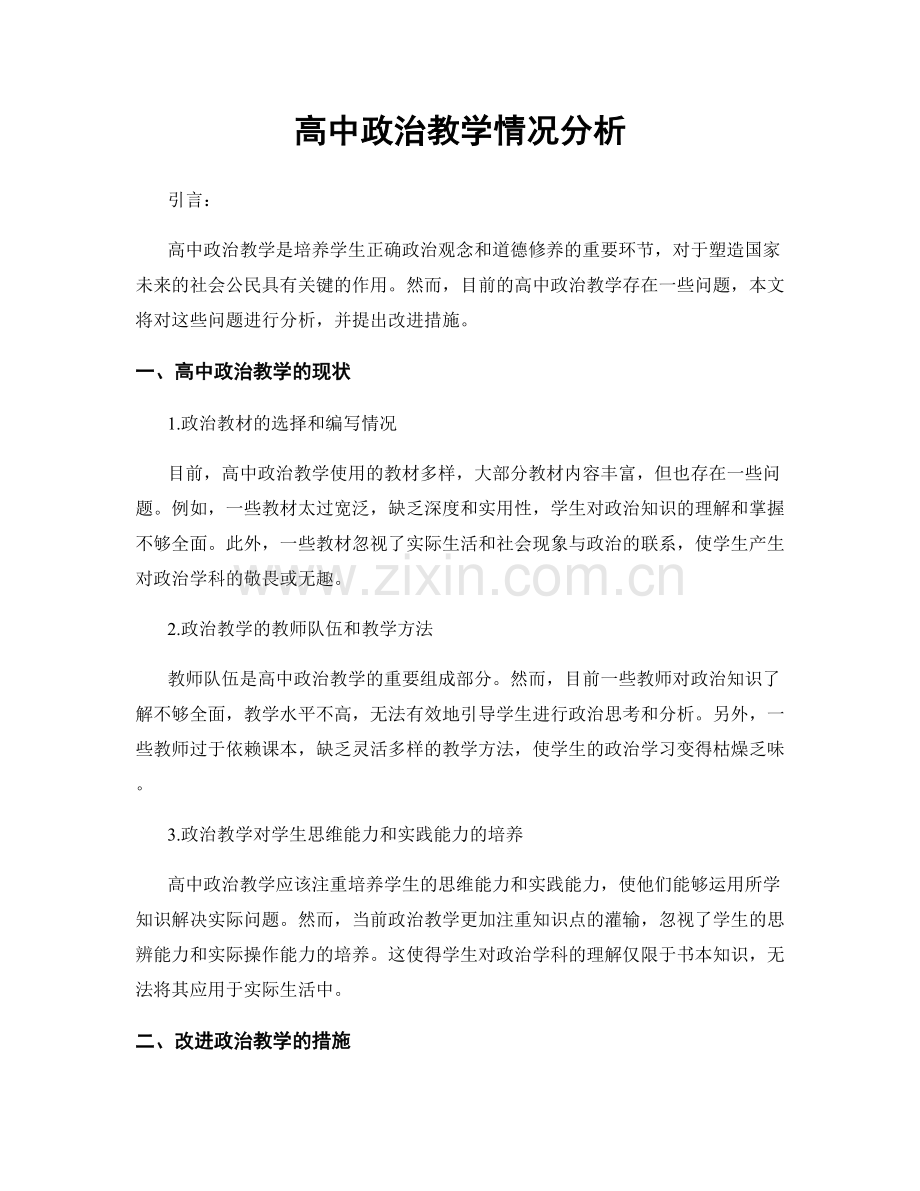高中政治教学情况分析.docx_第1页