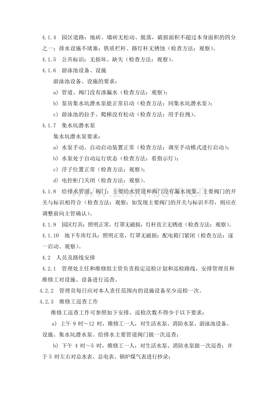 物业管理公司设施设备日常巡检制度模版.docx_第2页
