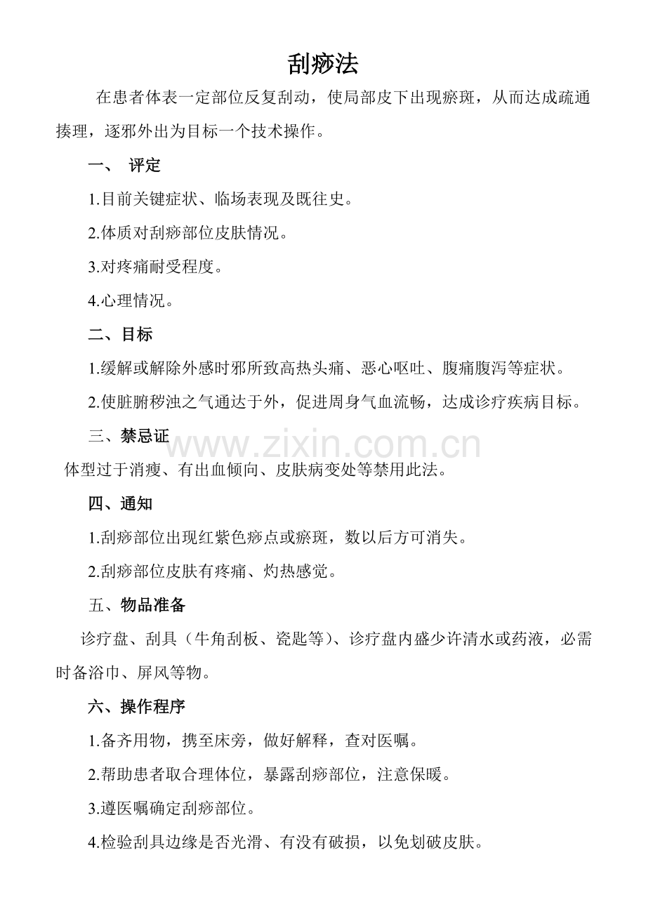 刮痧法的操作专项规程及综合流程图.doc_第1页