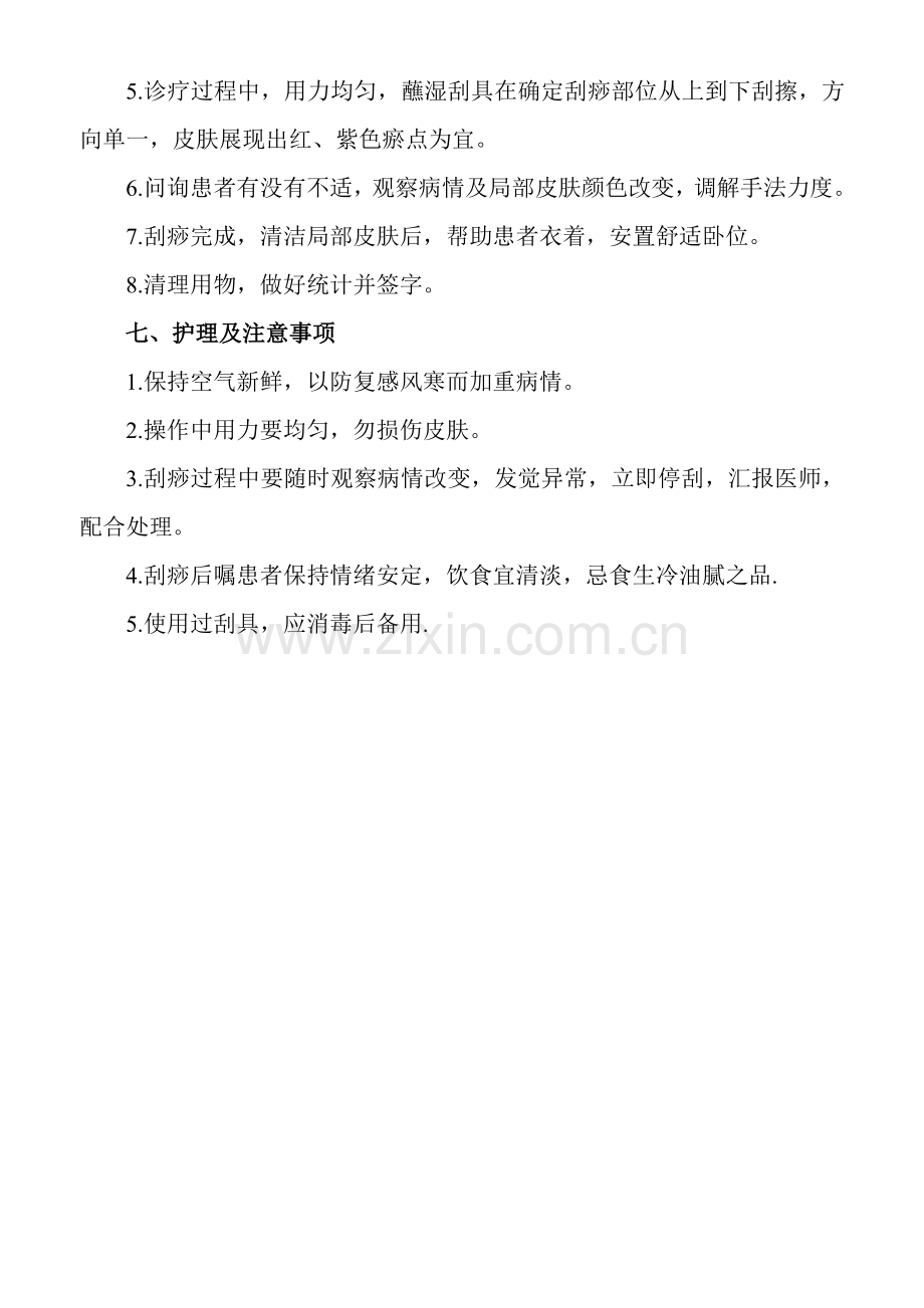 刮痧法的操作专项规程及综合流程图.doc_第2页