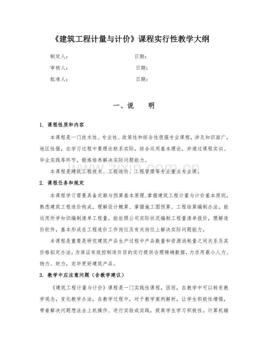 建筑工程综合项目工程计量与计价.doc_第1页
