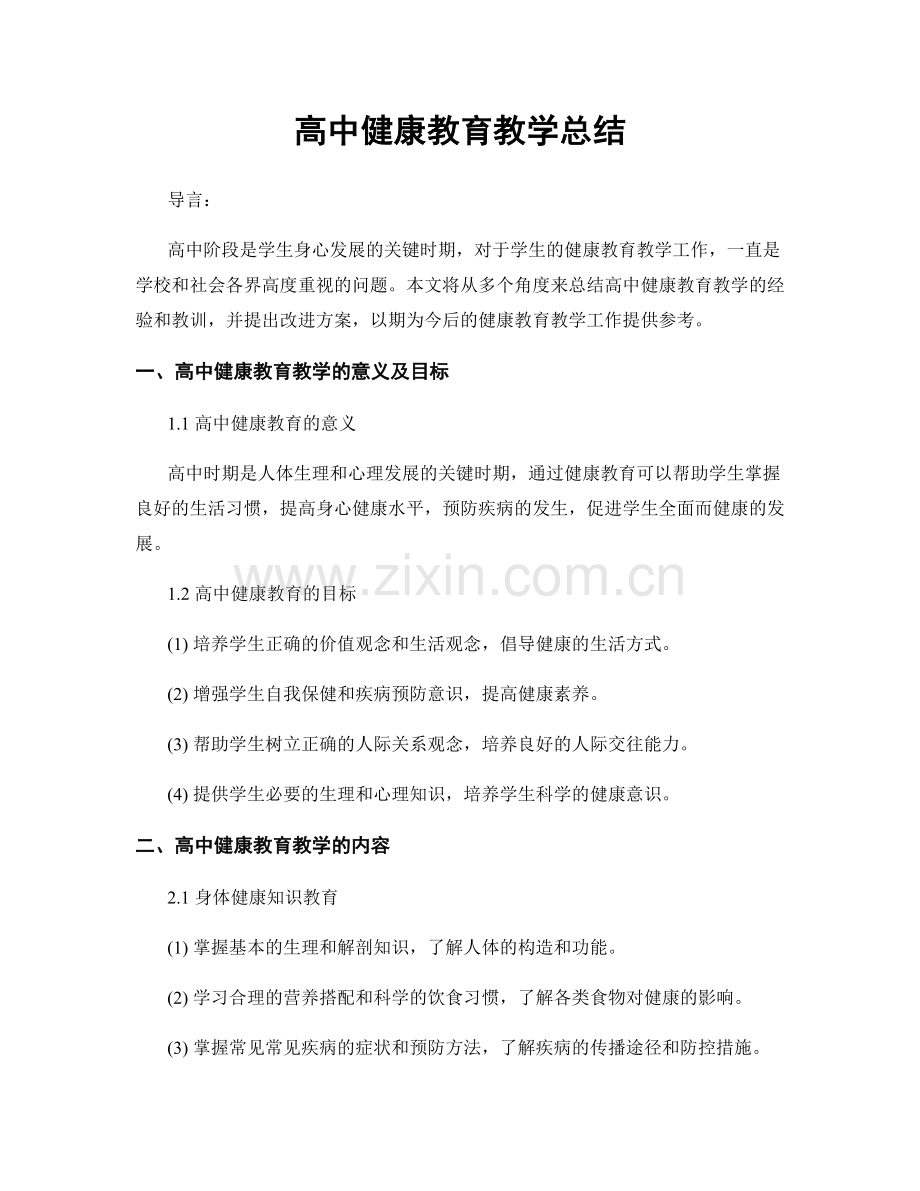 高中健康教育教学总结.docx_第1页
