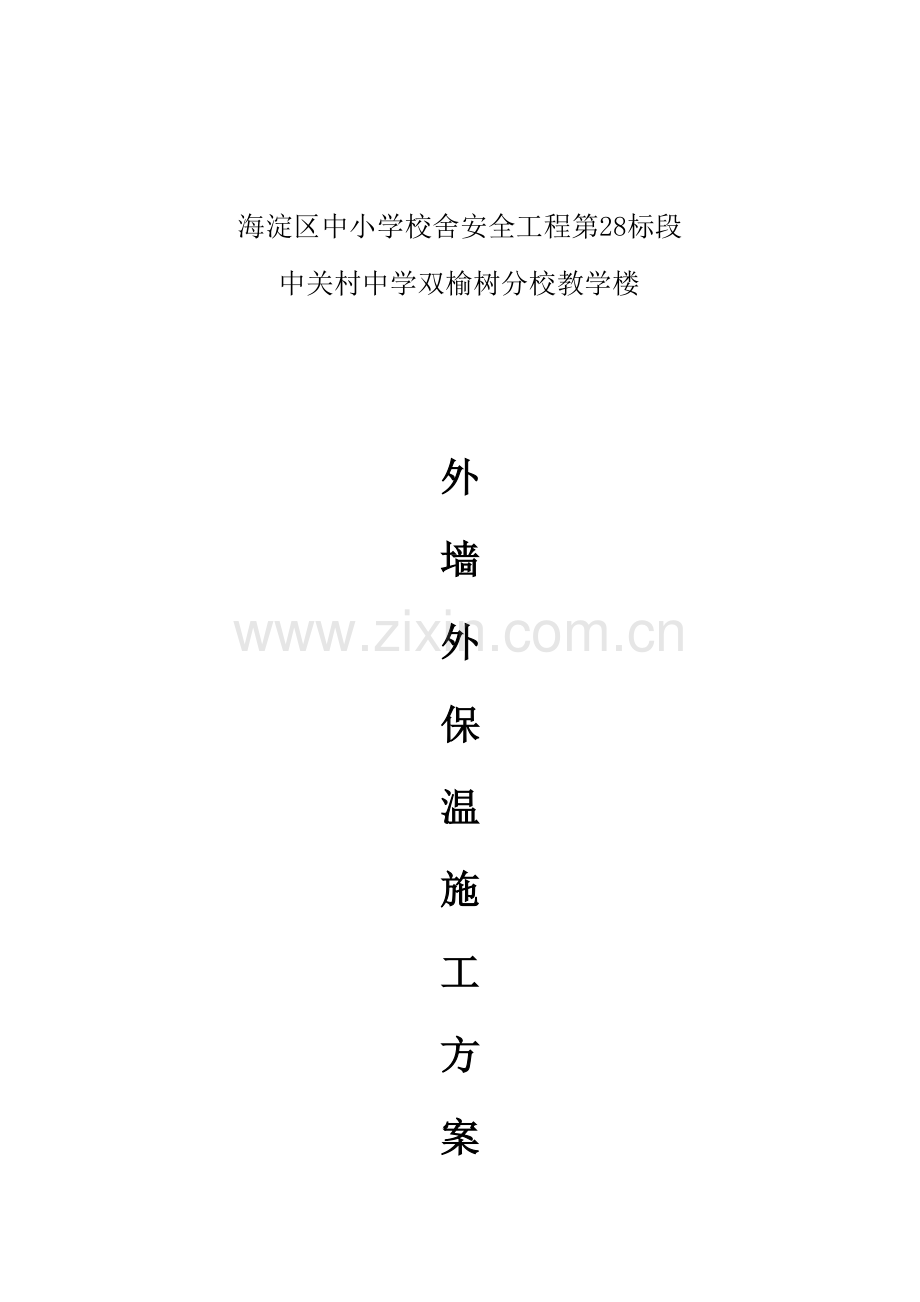 RFT自控相变储能节能材料综合项目施工专项方案.doc_第1页