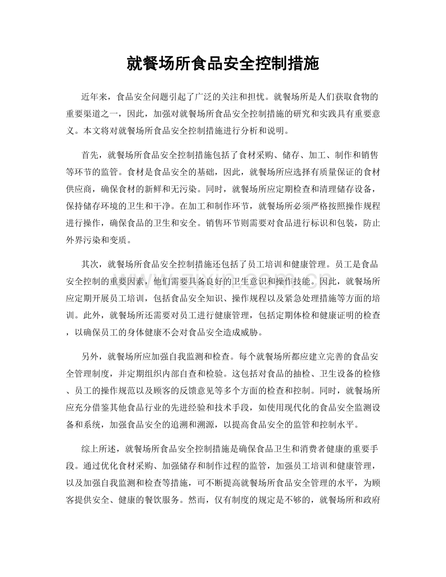 就餐场所食品安全控制措施.docx_第1页