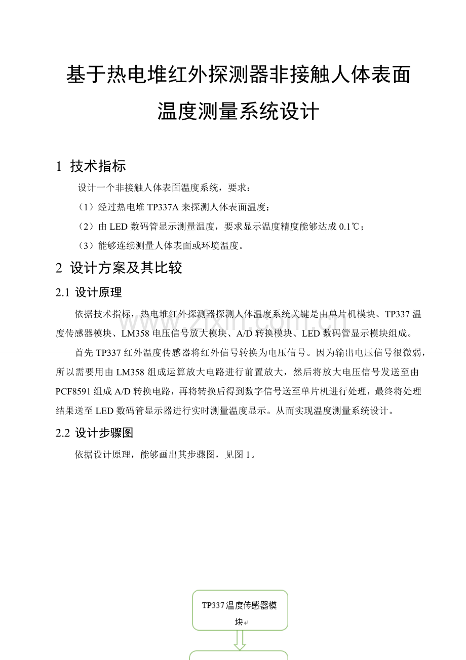 基于热电堆红外探测器的非接触人体表面温度测量系统标准设计.docx_第2页