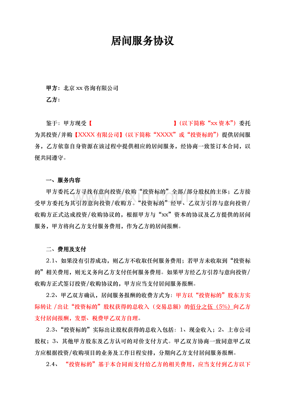 关于XX资本-XXXX居间服务协议.docx_第1页