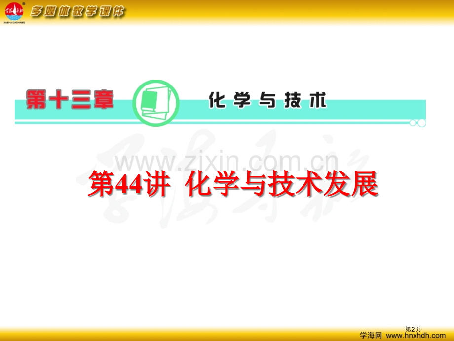 化学与技术的发展省公共课一等奖全国赛课获奖课件.pptx_第2页