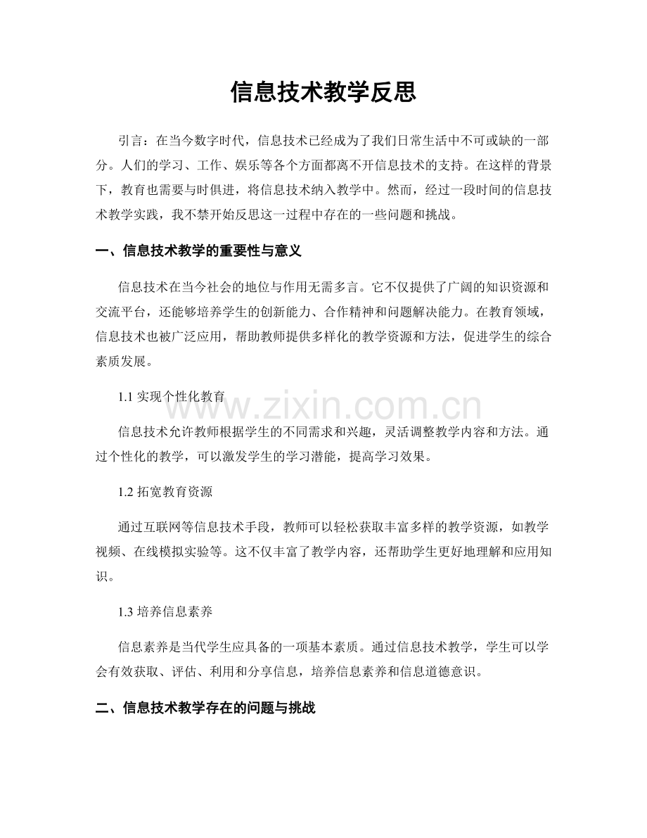 信息技术教学反思.docx_第1页