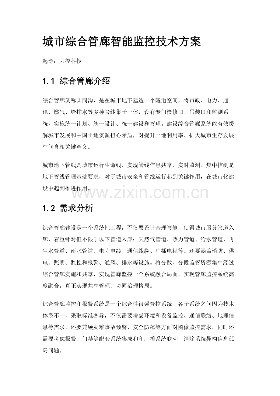 城市综合管廊智能监控核心技术专业方案.docx_第1页