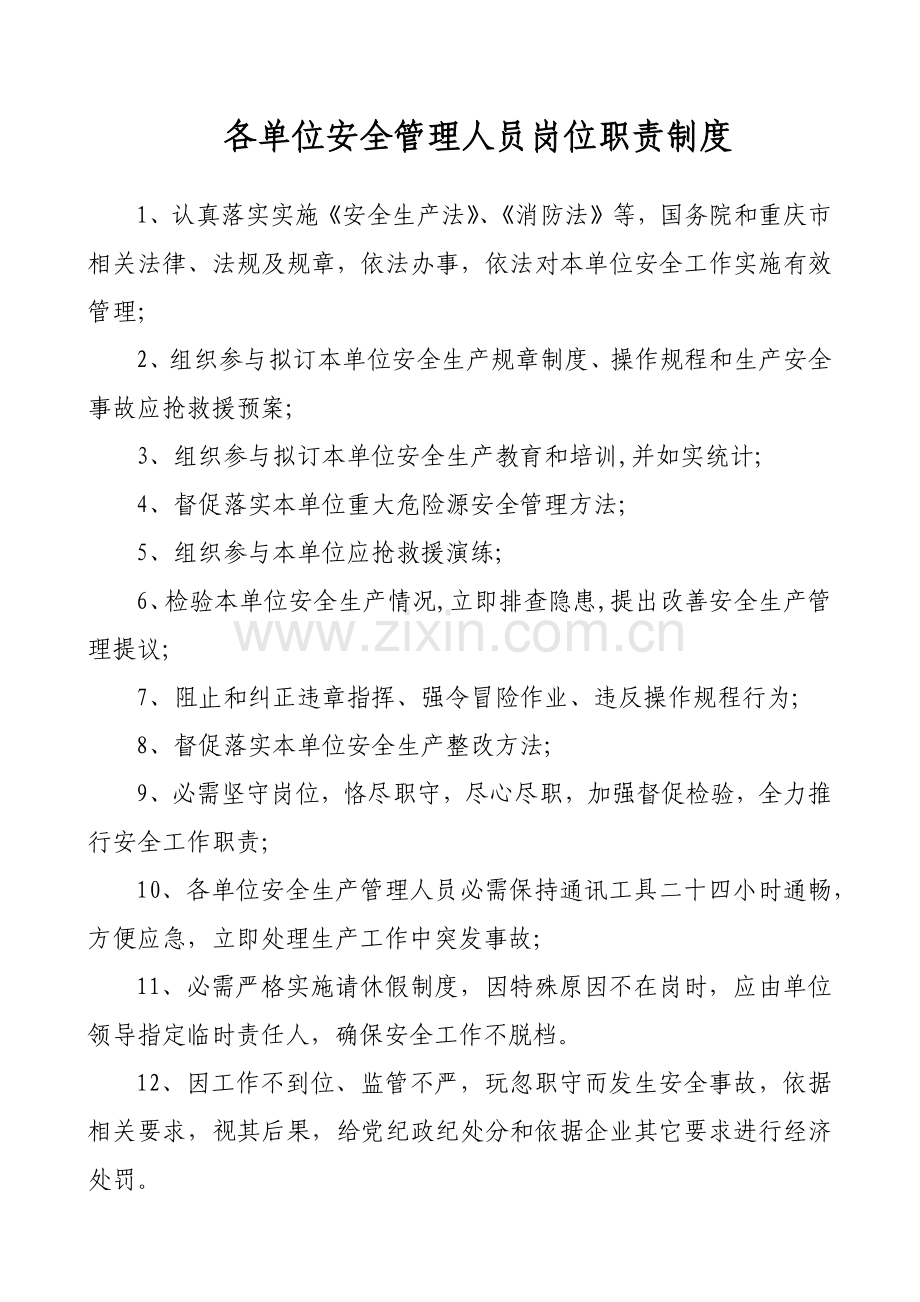 安全生产管理核心制度集团公司.docx_第1页