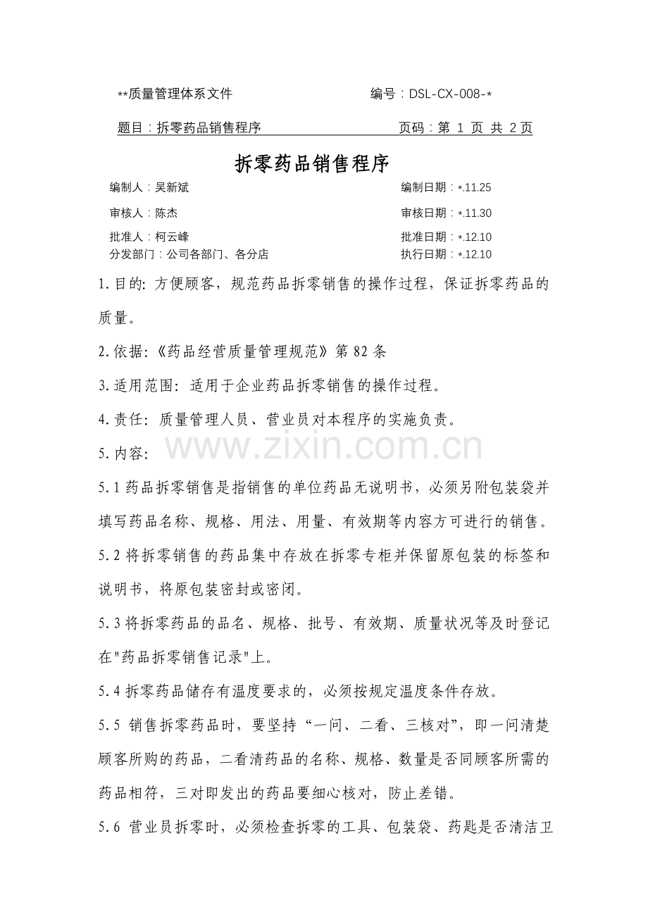 医药公司(连锁店)药品-拆零销售程序模版.doc_第1页