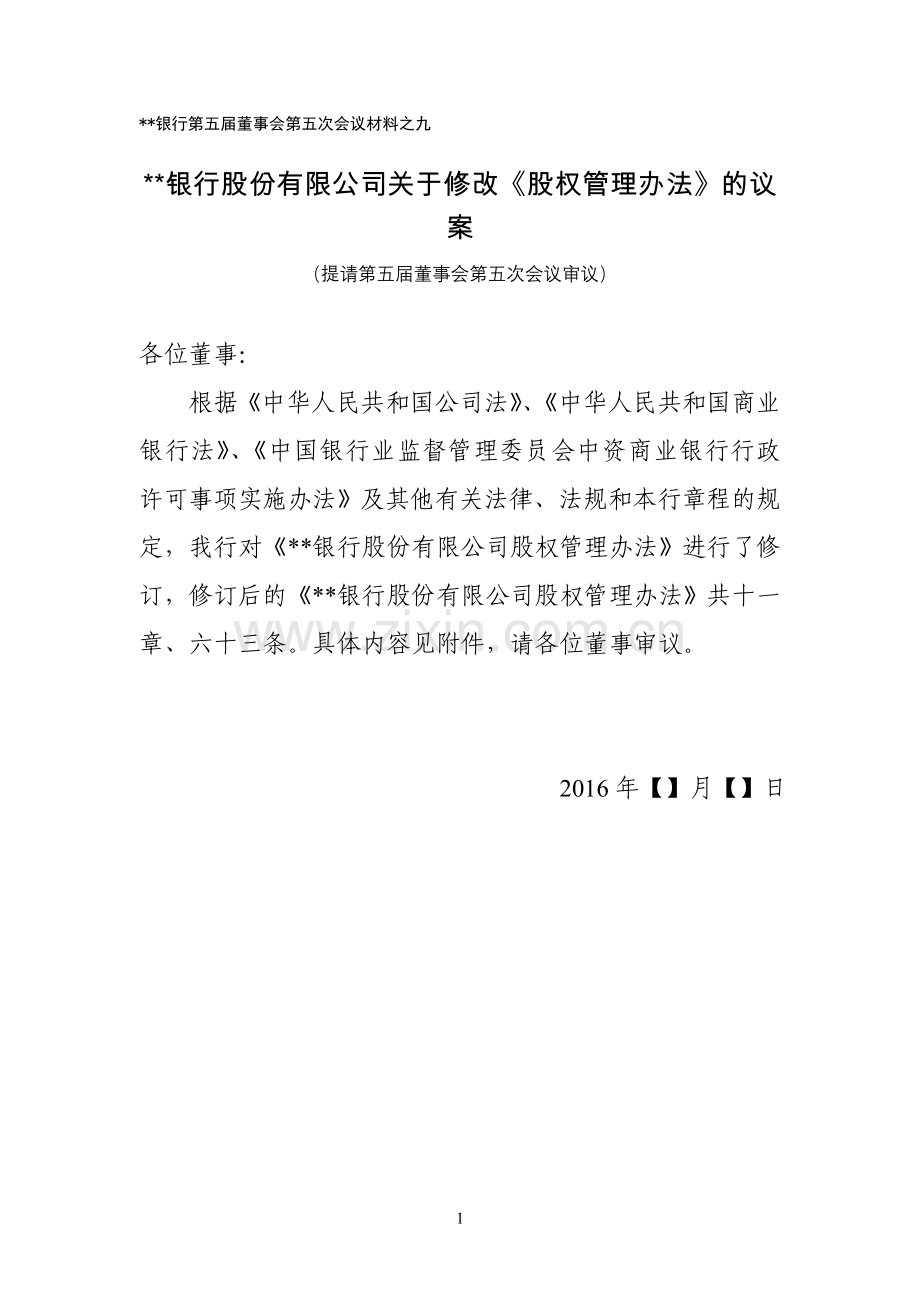 银行股权管理办法模版.doc_第1页