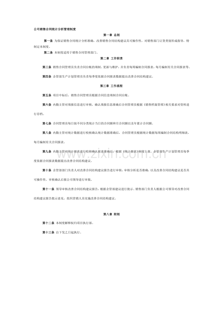 合同分析管理制度模版.doc_第1页