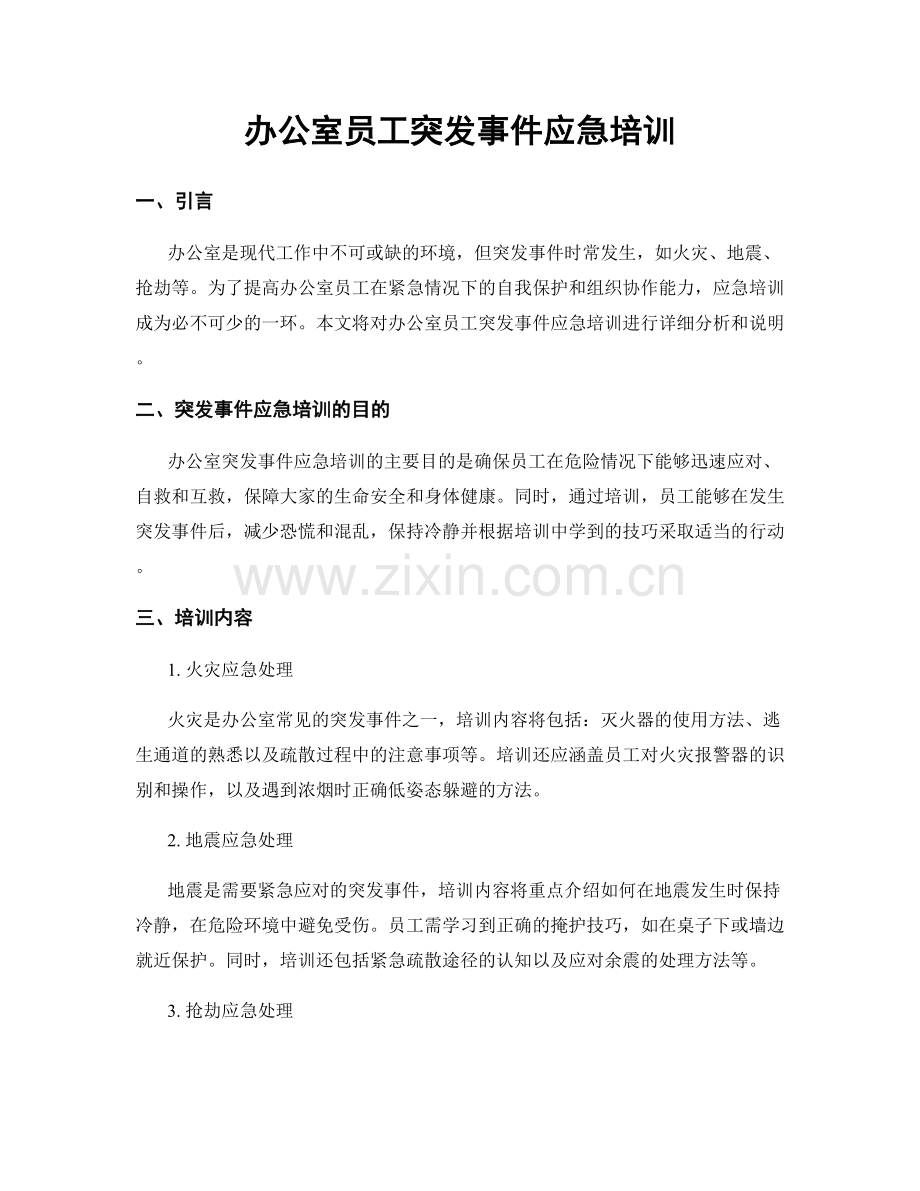 办公室员工突发事件应急培训.docx_第1页
