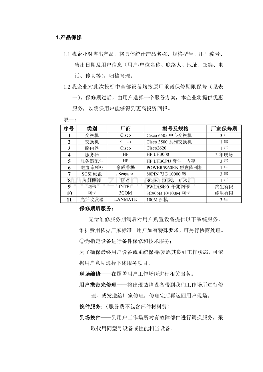 售后服务专业方案.doc_第2页