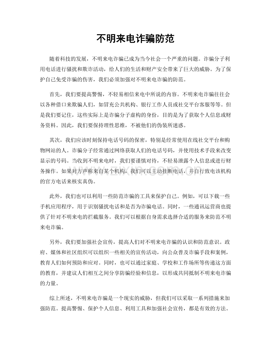 不明来电诈骗防范.docx_第1页