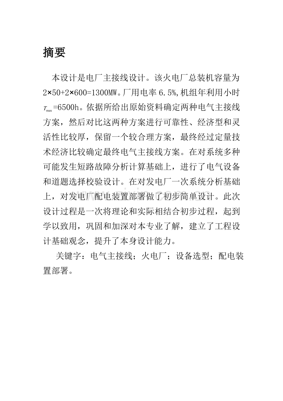 发电厂优秀课程设计.doc_第2页