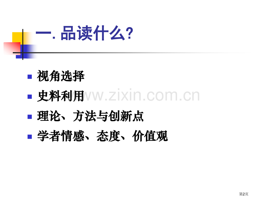 历史学术著作品读和专业素养提升以仲伟民茶叶与鸦市公开课一等奖百校联赛特等奖课件.pptx_第2页
