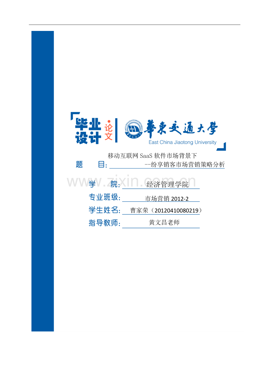 移动互联网saas软件市场背景下纷享销客市场营销策略分析--市场营销毕业论文.docx_第1页