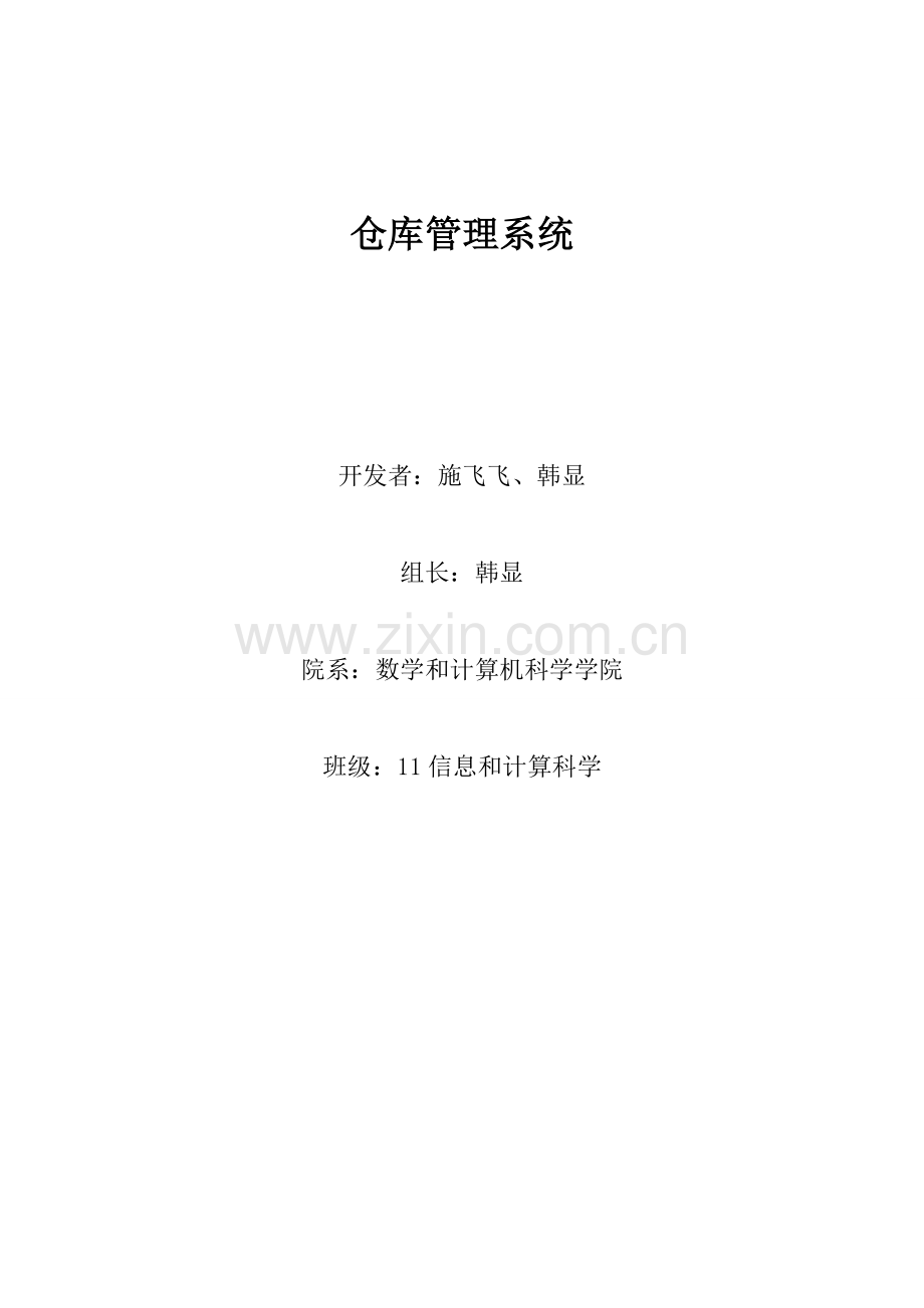 仓库综合管理系统需求分析.doc_第1页